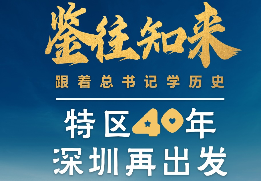 鑒往知來，跟著總書記學歷史丨特區(qū)40年，深圳再出發(fā)